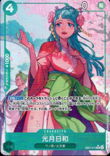 画像1: 【状態B】光月日和(★R/パラレル)(EB01-013) (1)
