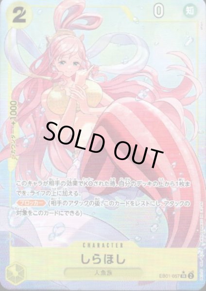 画像1: 【状態B】しらほし(★SR/パラレル)(EB01-057) (1)