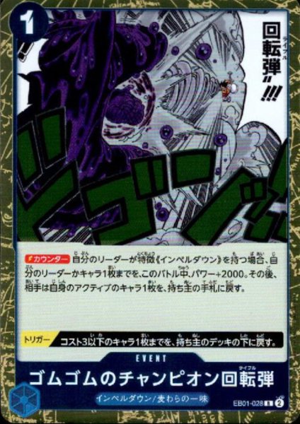 画像1: ゴムゴムのチャンピオン回転弾(R)(EB01-028) (1)