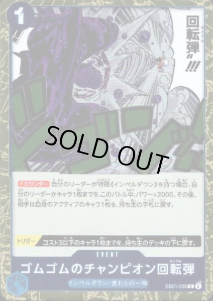 画像1: ゴムゴムのチャンピオン回転弾(R)(EB01-028) (1)