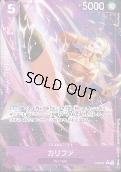 画像1: 【状態B】カリファ(★R/パラレル)(EB01-031) (1)