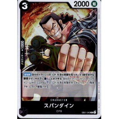 画像1: スパンダイン(R)(EB01-043)