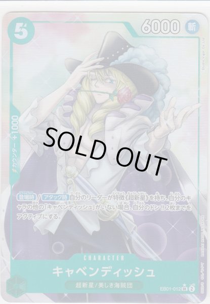 画像1: 【状態B】キャベンディッシュ(★SR/パラレル)(EB01-012) (1)