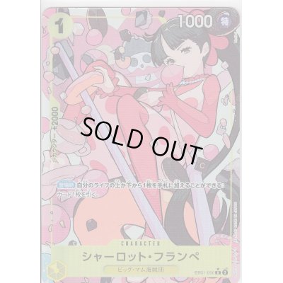 画像1: 【状態B】シャーロット・フランペ(★R/パラレル)(EB01-056)