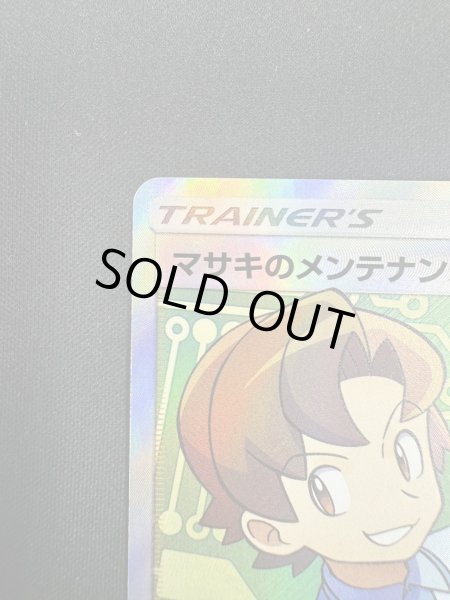 画像3: 【状態B】マサキのメンテナンス(076/066 SR) (3)