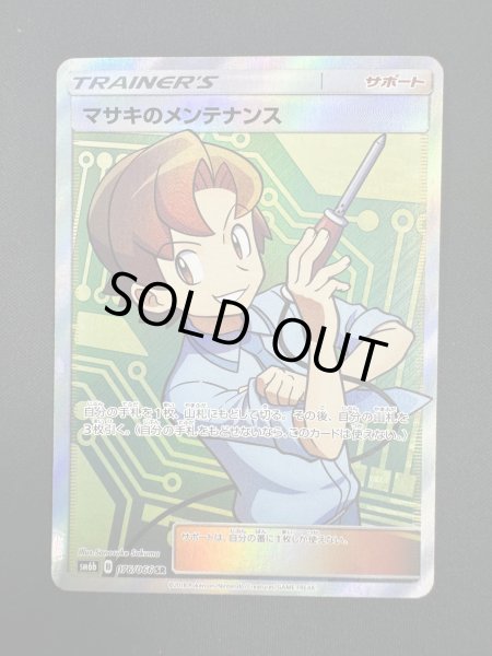 画像2: 【状態B】マサキのメンテナンス(076/066 SR) (2)