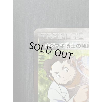 画像3: 【状態B】オダマキ博士の観察(078/070 SR)