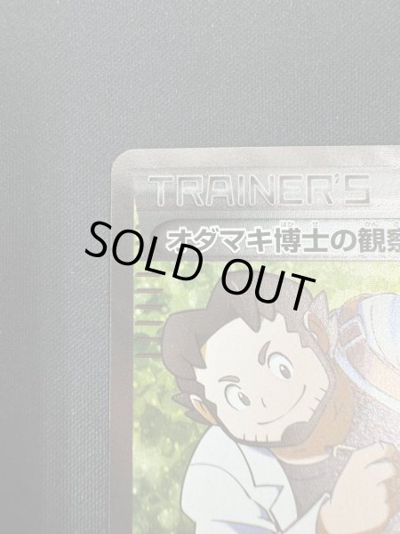 画像3: 【状態B】オダマキ博士の観察(078/070 SR) (3)