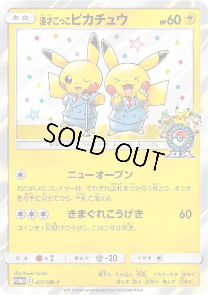 画像1: 【状態B】漫才ごっこピカチュウ(407/SM-P) (1)