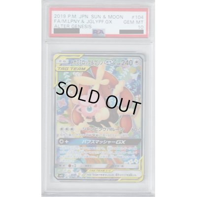 画像1: 【PSA10】メガミミロップ&プリンGX(104/095 SR)【2号店併売中/店頭で状態確認可能！】