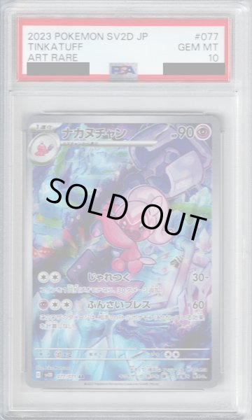 画像1: 【PSA10】ナカヌチャン 077/071 AR【2号店併売中/店頭で状態確認可能！】 (1)