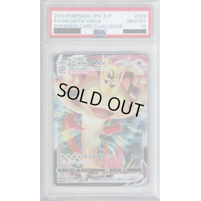 画像1: 【PSA10】ニャースVMAX(029/S-P)【2号店併売中/店頭で状態確認可能！】