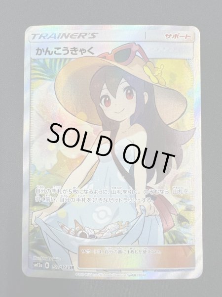 画像2: かんこうきゃく(192/173 SR) (2)