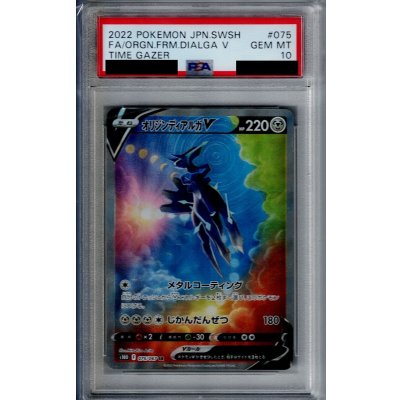 画像1: 【PSA10】オリジンディアルガV(075/067 SR)【2号店併売中/店頭で状態確認可能！】
