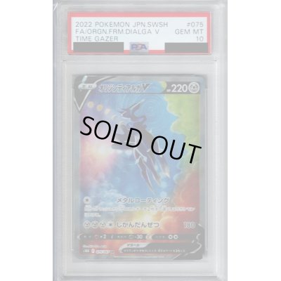 画像1: 【PSA10】オリジンディアルガV(075/067 SR)【2号店併売中/店頭で状態確認可能！】