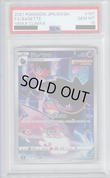 画像1: 【PSA10】ジュペッタ(197/184 CHR)【2号店併売中/店頭で状態確認可能！】 (1)