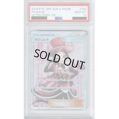 画像1: 【PSA10】ラジュルネ(158/150 SR)【2号店併売中/店頭で状態確認可能！】