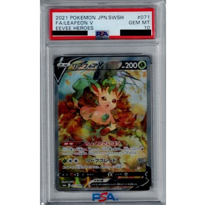 画像1: 【PSA10】リーフィアV(071/069 SR)【2号店併売中/店頭で状態確認可能！】