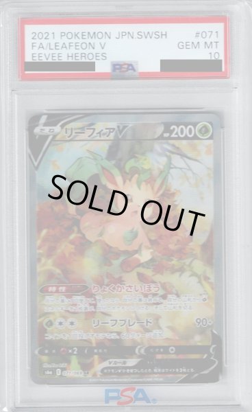 画像1: 【PSA10】リーフィアV(071/069 SR)【2号店併売中/店頭で状態確認可能！】 (1)