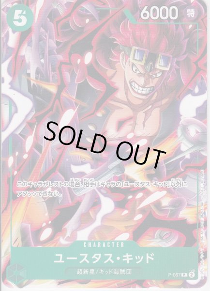 画像1: 【状態B】ユースタス・キッド(P)(P-067) (1)