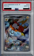 【PSA10】ライチュウ 074/071 AR【2号店併売中/店頭で状態確認可能！】