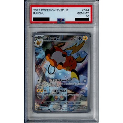 画像1: 【PSA10】ライチュウ 074/071 AR【2号店併売中/店頭で状態確認可能！】