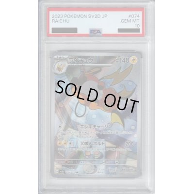 画像1: 【PSA10】ライチュウ 074/071 AR【2号店併売中/店頭で状態確認可能！】