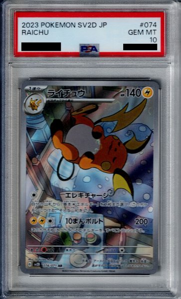 画像1: 【PSA10】ライチュウ 074/071 AR【2号店併売中/店頭で状態確認可能！】 (1)