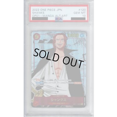 画像1: 【PSA10】シャンクス(SEC/スーパーパラレル)(OP01-120)[漫画コマ]【2号店併売中/店頭で状態確認可能！】