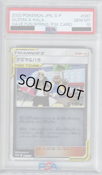 画像1: 【PSA10】グズマ&ハラ（087/S-P)【2号店併売中/店頭で状態確認可能！】 (1)