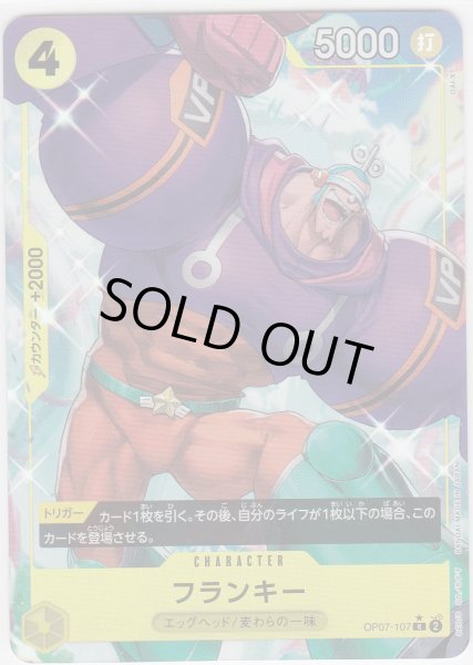 画像1: 【状態B】フランキー(R/パラレル)(OP07-107)(2) (1)
