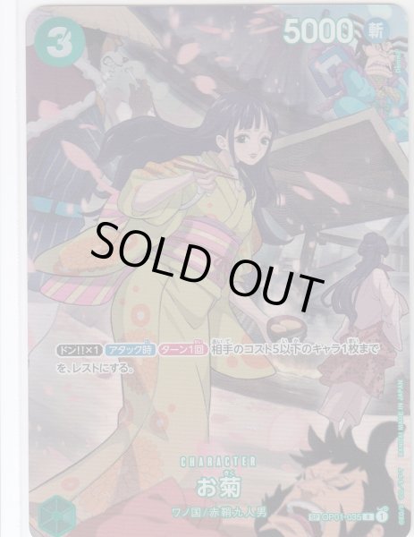 画像1: 【状態B】お菊(SP/R)(OP01-035) (1)