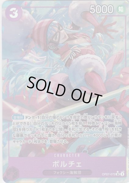 画像1: 【状態B】ポルチェ(SR/パラレル)(OP07-072) (1)