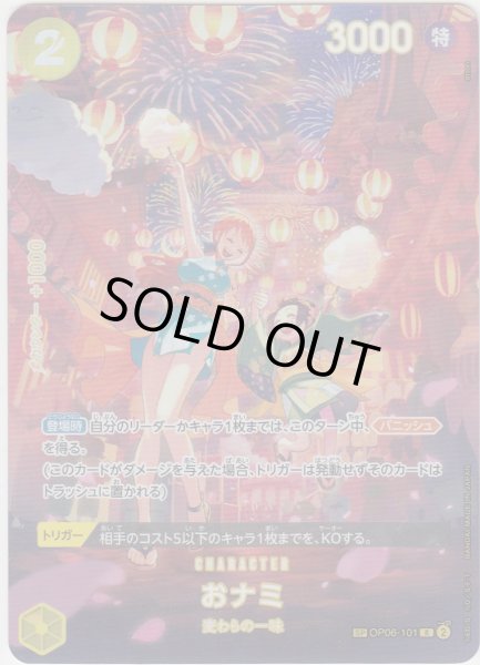 画像1: おナミ(SP/R)(OP06-101) (1)