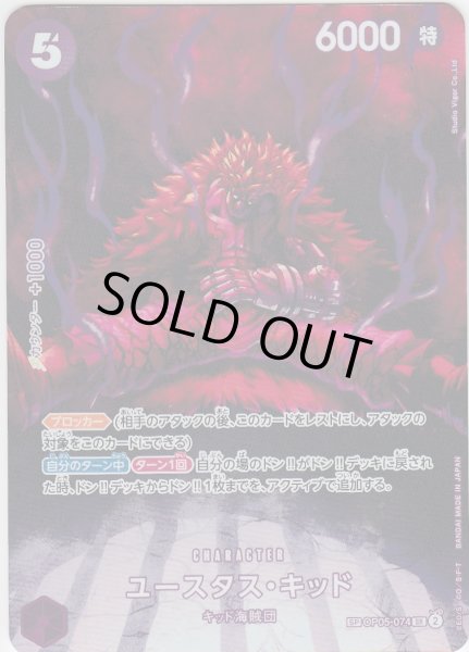 画像1: 【状態B】ユースタス・キッド(SP/SR)(OP05-074) (1)