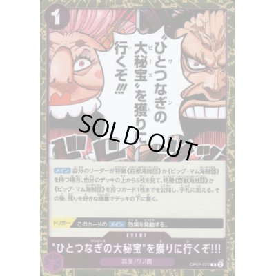 画像1: ひとつなぎの大秘宝を獲りに行くぞ!!!(R)(OP07-077)