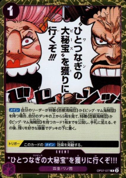 画像1: 【状態B】ひとつなぎの大秘宝を獲りに行くぞ!!!(R)(OP07-077) (1)