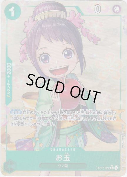 画像1: 【状態B】お玉(R/パラレル)(OP07-022) (1)