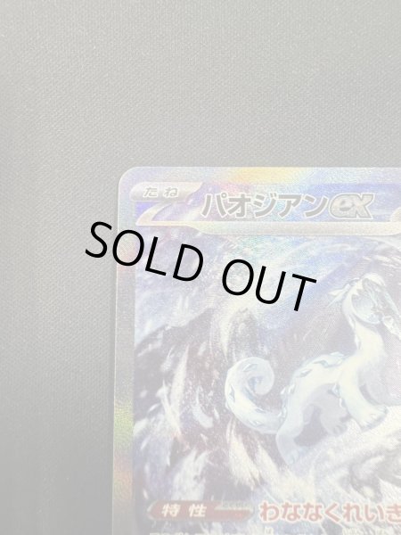 画像3: 【状態B】パオジアンex 093/071 SAR (3)