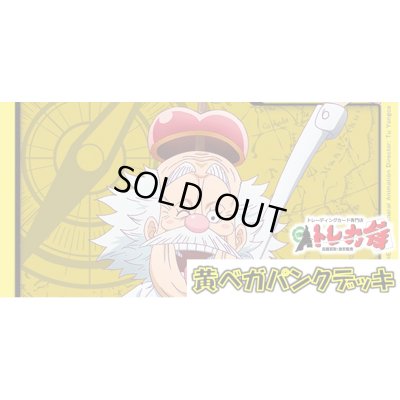 画像1: 黄 ベガパンク デッキ販売
