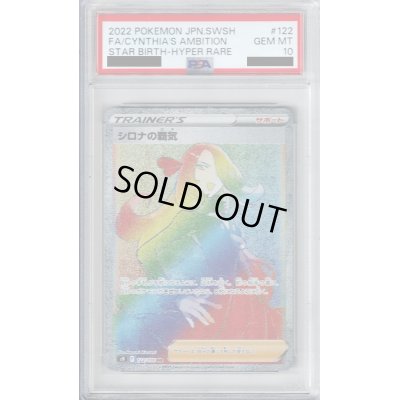 画像1: 【PSA10】シロナの覇気(122/100 HR)【2号店併売中/店頭で状態確認可能！】