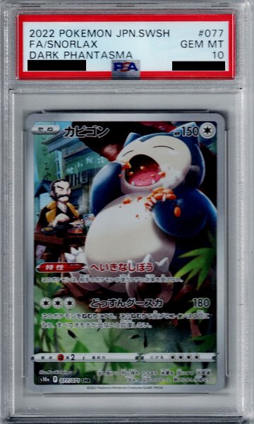 画像1: 【PSA10】カビゴン 077/071 CHR【2号店併売中/店頭で状態確認可能！】 (1)