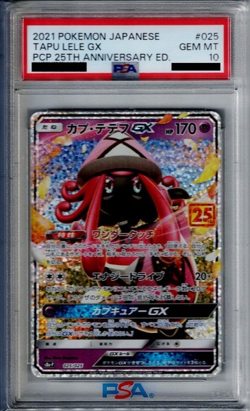 画像1: 【PSA10】カプ・テテフGX 025/025［25th］【2号店併売中/店頭で状態確認可能！】 (1)