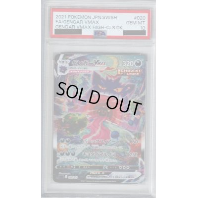 画像1: 【PSA10】ゲンガーVMAX　020/019　SA【2号店併売中/店頭で状態確認可能！】