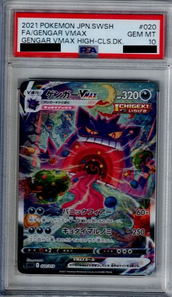 画像1: 【PSA10】ゲンガーVMAX　020/019　SA【2号店併売中/店頭で状態確認可能！】 (1)