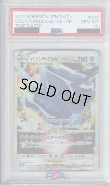 画像1: 【PSA10】オリジンディアルガVSTAR(049/067 RRR)【2号店併売中/店頭で状態確認可能！】 (1)