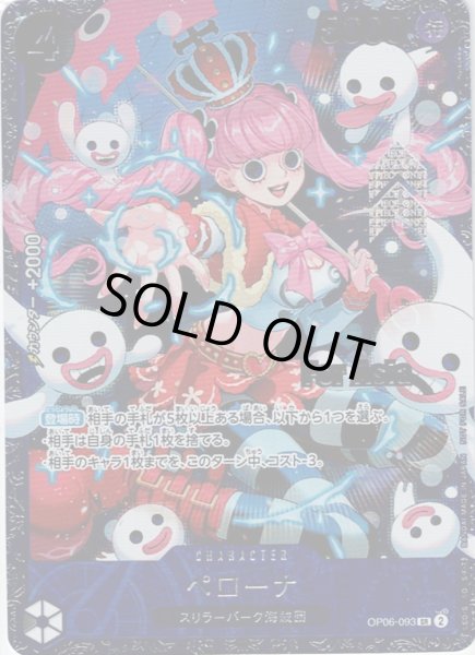 画像1: [未開封][For Asia]ペローナ(★SR/パラレル)(OP06-093)【2号店併売中/店頭で状態確認可能！】 (1)