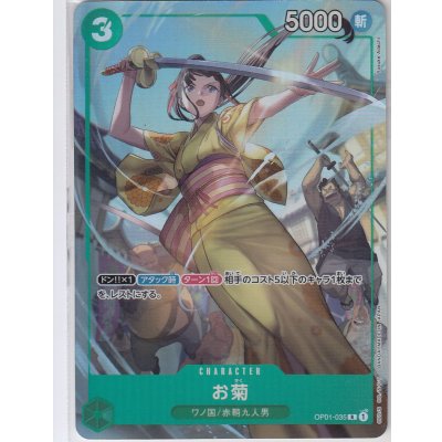 画像1: お菊(R/パラレル)(OP01-035)(illust.Yosyke Adachi)(BANDAI Fest23-24)[プレミアムカードコレクション]