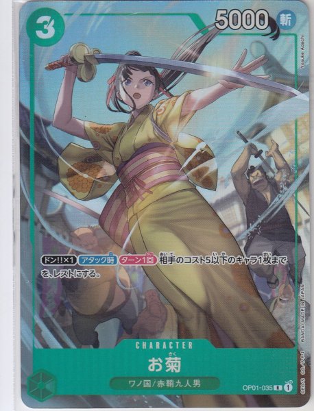 画像1: お菊(R/パラレル)(OP01-035)(illust.Yosyke Adachi)(BANDAI Fest23-24)[プレミアムカードコレクション] (1)