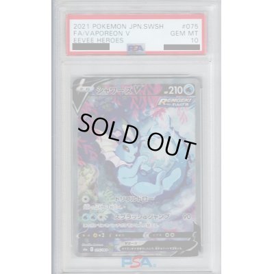 画像1: 【PSA10】シャワーズＶ　075/069　ＳＡ【2号店併売中/店頭で状態確認可能！】